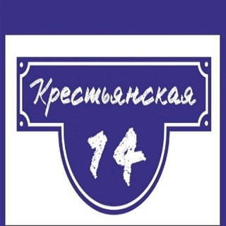 Логотип @krestyanskaya_14 - КРЕСТЬЯНСКАЯ, 14
