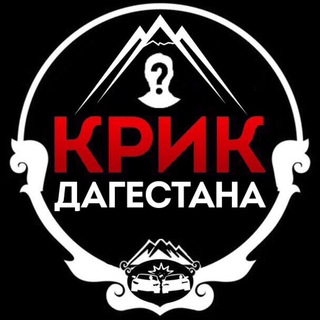 Логотип @krikdagestanaa - КРИК ДАГЕСТАНА