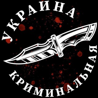 Логотип @kriminal_chatbot - Криминальная Украина Чат