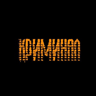Логотип @kriminal_russs - -КРИМИНАЛ-