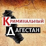 Логотип @kriminaldag - Криминальный Дагестан