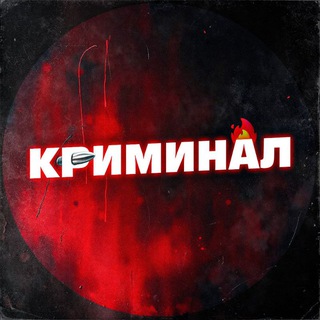 Логотип @kriminalrus - КРИМИНАЛ