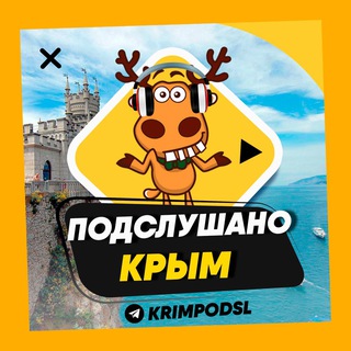 Логотип @krimpodsl - ПОДСЛУШАНО КРЫМ🧿