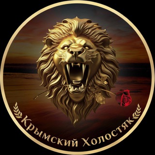 Логотип @krimskiyholostyak - Крымский Холостяк