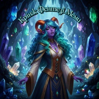 Логотип @krinzhfantasymemes - Крінж Фентезі Меми #УкрТҐ