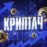 Криптач