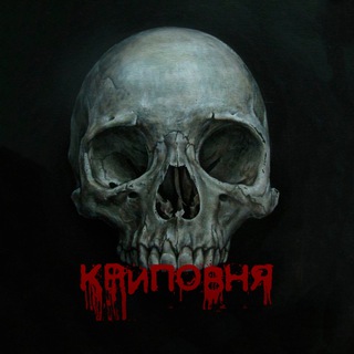 Логотип @kripovna - КРИПОВНЯ 💀
