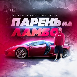 Логотип @kripta_p2p_cxema - КРИПТОСХЕМЫ P2P | В 22 НА LAMBO 🏎