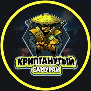Логотип @kriptanutisamurai - Криптанутый Самурай 🥷