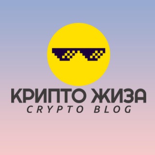 Логотип @kripto_zhiza - Крипто Жиза | Крипто Блог