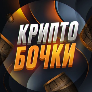 Логотип @kriptobochechki - КРИПТО БОЧКИ