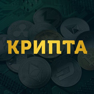 Логотип @kriptovaluta3 - КРИПТОВАЛЮТА | ТРЕЙДИНГ | СИГНАЛЫ