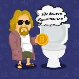 Где деньги Криптовски