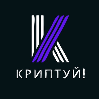 Логотип @kriptuy - КРИПТУЙ!