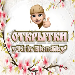Логотип @krisblondik - ОТКРЫТКИ 🝳𝕂𝕣𝕚𝕤 𝔹𝕝𝕠𝕟𝕕𝕚𝕜🝳