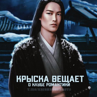 Логотип @kriskaveshaeto - Крыска вещает о Клубе Романтики