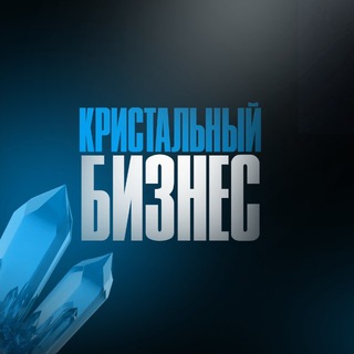 Логотип @kristallbusiness - Кристальный Бизнес | Финансы | Экономика | Маркетинг