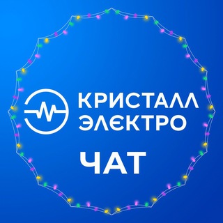 Логотип @kristallelektro - Чат магазины Кристалл-Электро