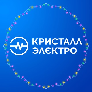 Логотип @kristallrru - Кристалл-Электро
