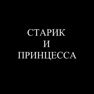 Логотип @kristian_world - СТАРИК И ПРИНЦЕССА