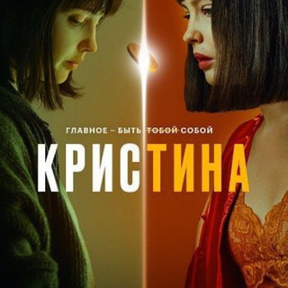 Логотип @kristina_serial - КрисТина