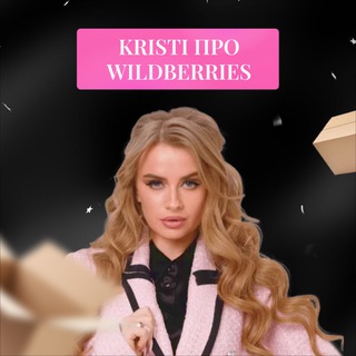 Логотип @kristitheonewb - Кристи про WB