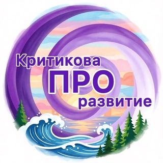 Логотип @kritikova - Критикова ПРОразвитие