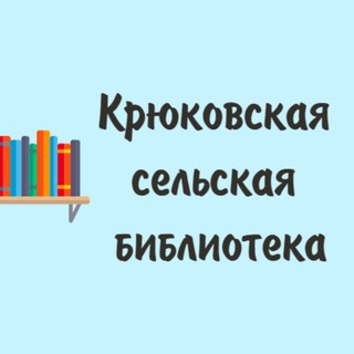 Логотип @kriukovobiblioteka - Крюковская библиотека МБУК "ЦБС МО Чехов"📚