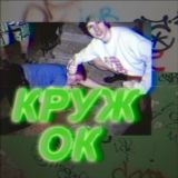 Логотип @krjok - КРУЖОК