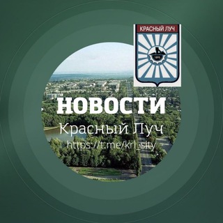 Логотип @krl_sity - Красный Луч Новости