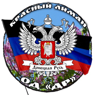 Логотип @krliman_oddr - Красный Лиман ОД«ДР»