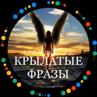 Логотип @krmotivator - КРЫЛАТЫЕ ФРАЗЫ | МОТИВАЦИЯ