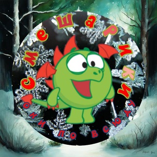 Логотип @krohiezik - ❄️Смешарики_они повсюду ☃️🏂