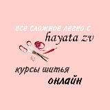 Курсы кроя и шитья «hayata_zv»