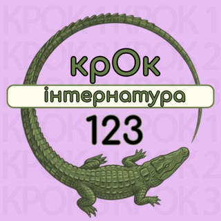 Логотип @krok123_internatura - Крок1,2,3. Інтернатура 2026