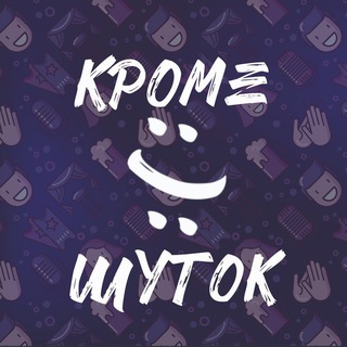Логотип @kromeshutokru - Кроме Шуток