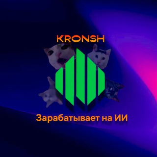 Логотип @kronsh_airdrop - KRONSH зарабатывает на ИИ
