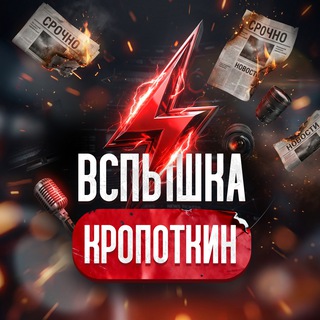 Логотип @kropotkin_news - Вспышка Кропоткин | Новости