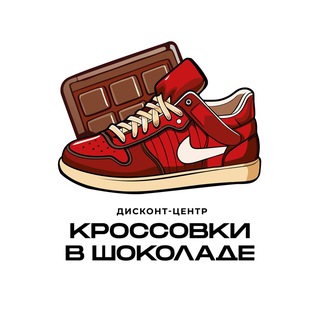 Логотип @krossovki_v_shokolad - КРОССОВКИ В ШОКОЛАДЕ дисконт-центр