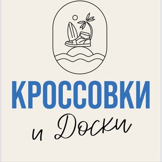 Логотип @krossovkiidoski - Кроссовки и Доски | КЕДЫ | КРОКСЫ| ОБУВЬ | САРАТОВ