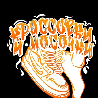 Логотип @krossovkinosochki - Кроссовки и носочки