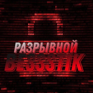Логотип @krovostok_muzik - Разрывной BEsssTik