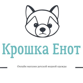 Логотип @kroxa_e - Крошка_Енот🐻‍❄️|модная детская одежда