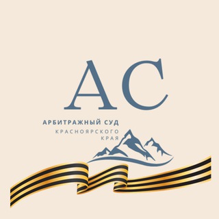 Логотип @krsk_arbitr - Арбитражный суд Красноярского края
