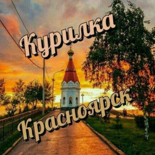Логотип @krsk_kurilka3 - КРСК! Курилка