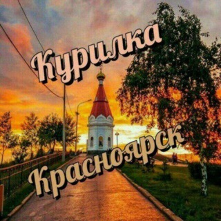 Логотип @krsk_kurilka_krsk - КРСК! Курилка