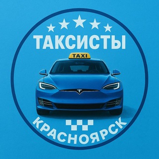 Логотип @krsk_taxi - Таксисты Красноярск