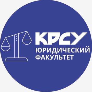 Логотип @krsulaw - Юридический факультет КРСУ⚖️