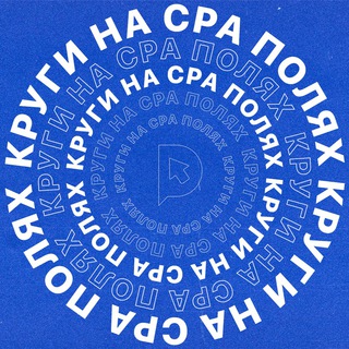 Логотип @krugicpa - КРУГИ НА CPA ПОЛЯХ