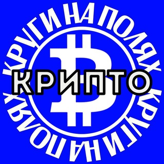 Логотип @krugicrypto - КРИПТО Круги на Полях